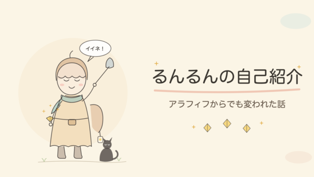 るんるんの自己紹介ページのアイキャッチ画像。AIで描いた主人公ルンルンと相棒の黒猫のイラスト