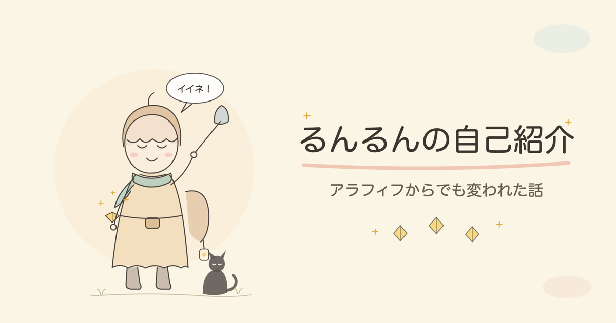 るんるんの自己紹介ページのアイキャッチ画像。AIで描いた主人公ルンルンと相棒の黒猫のイラスト