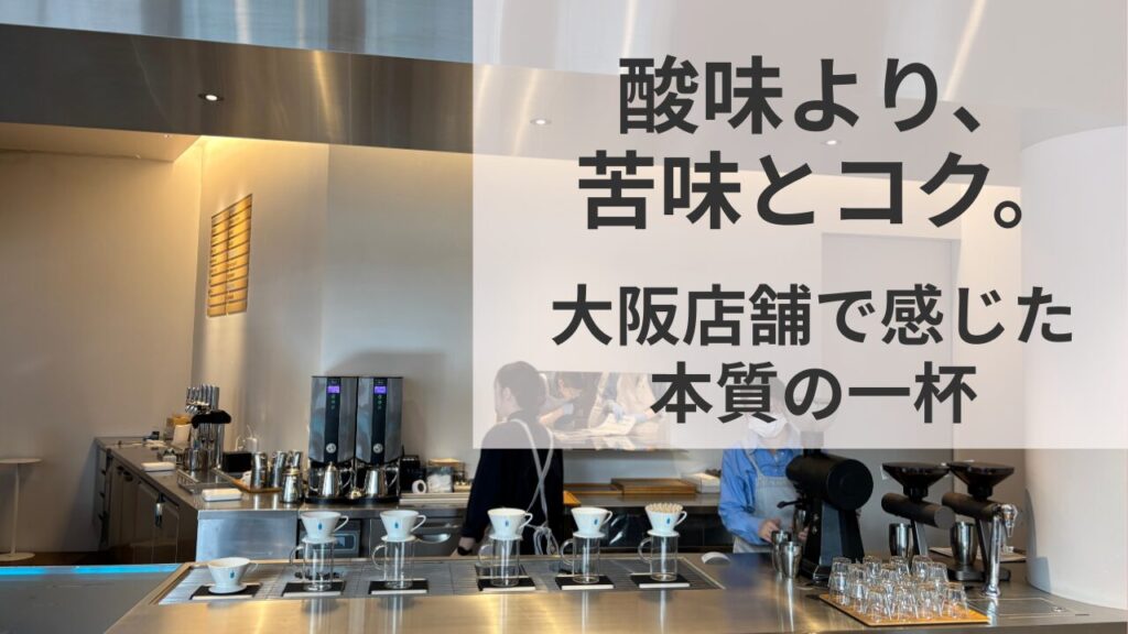 ブルーボトルコーヒー店舗のスタイリッシュなカウンターと「酸味より、苦味とコク。」というメッセージ