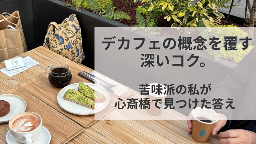 ブルーボトルコーヒー心斎橋店で楽しむナイトライト・ディカフェとアボカドトースト。デカフェとは思えないコクの深さをレポート。