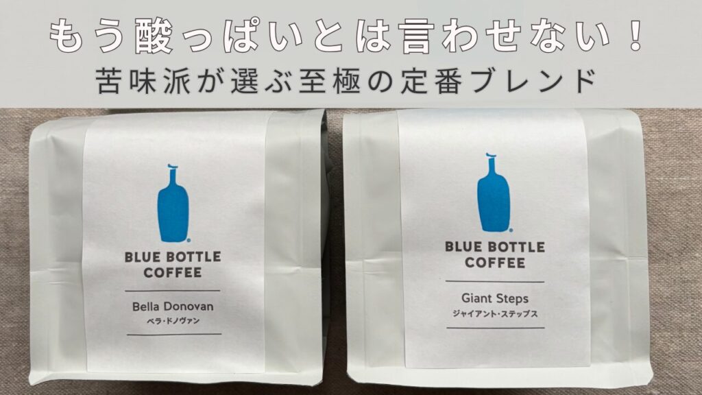 ブルーボトルの定番ブレンド「ベラ・ドノヴァン」と「ジャイアント・ステップス」。酸味を抑えた苦味派におすすめの深煎りコーヒー豆2種。