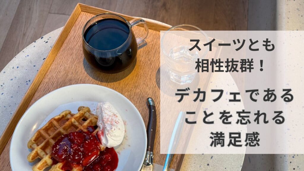ブルーボトルコーヒー梅田店で提供されたデカフェのブラックコーヒーとベリーワッフルのセット。濃厚なコクとスイーツの贅沢な組み合わせ。