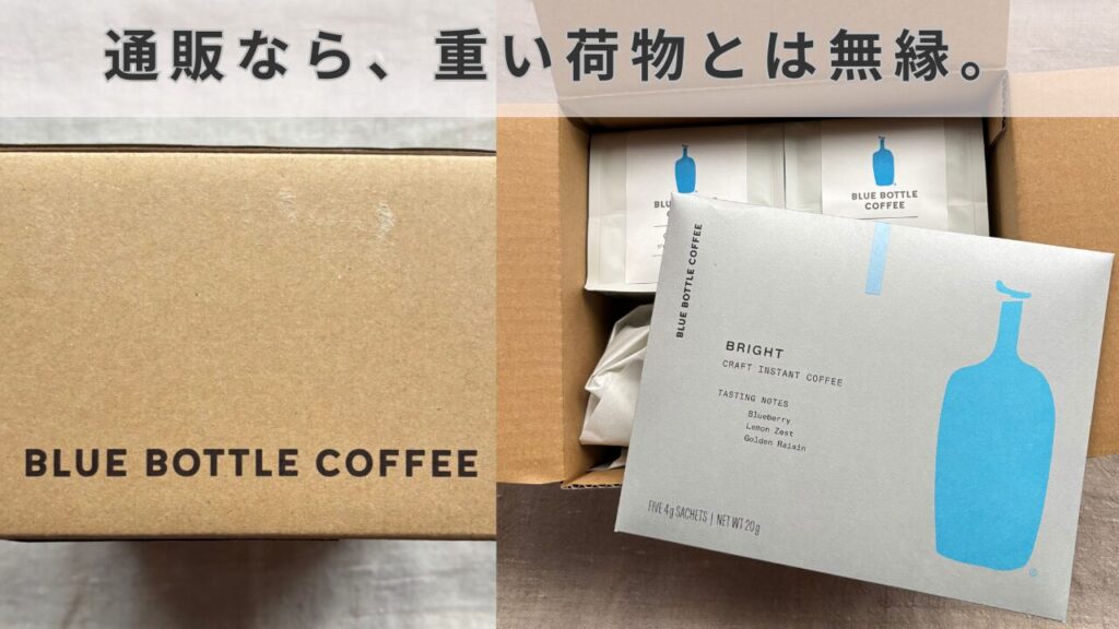 ブルーボトルコーヒーの公式通販から届いた梱包箱と、中身のコーヒー豆やインスタントコーヒー。自宅まで配送されるため、店舗で購入して持ち帰る際の「重い・かさばる」という物理的な負担がないことを示す画像。