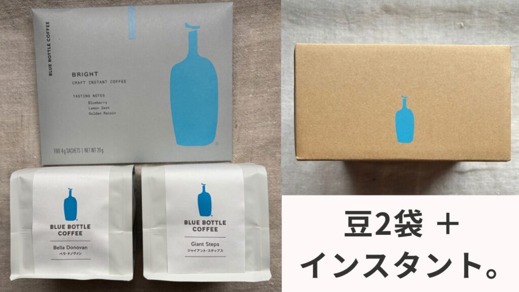 ブルーボトルコーヒーの公式通販で送料無料ライン（5,500円）をクリアする購入例。コーヒー豆2袋（ベラ・ドノヴァン、ジャイアント・ステップス）とインスタントコーヒーのセット、および配送用のロゴ入りボックス。