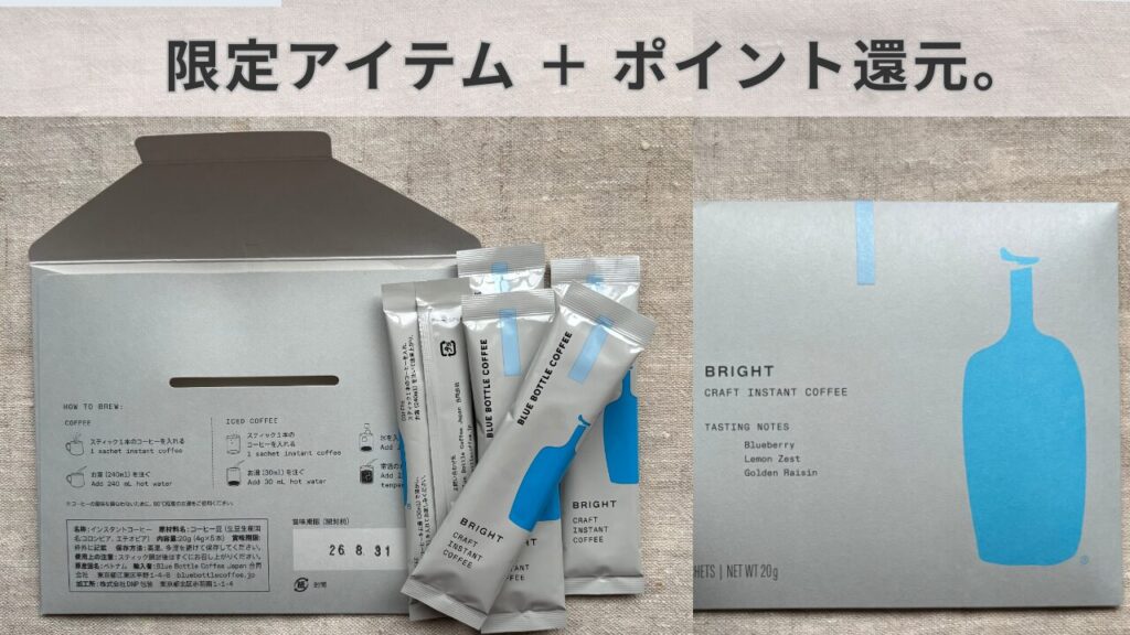 ブルーボトルコーヒー公式オンラインストア限定の「ブライト」クラフトインスタントコーヒー。封筒型のパッケージとスティックが並び、ネット購入ならではの限定アイテムとポイント還元のメリットを伝える画像。