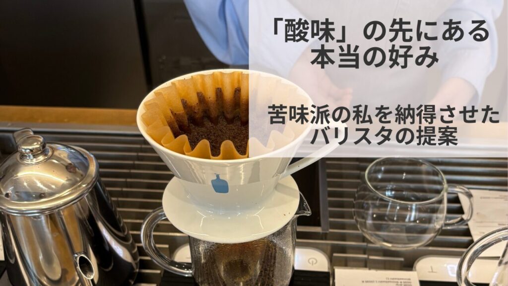 ブルーボトルコーヒーのバリスタによるハンドドリップの様子。「酸味の先にある本当の好み」というテキスト。