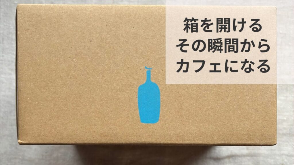 ブルーボトルコーヒーのロゴ入り段ボール箱。シンプルで洗練された梱包は自分へのご褒美やギフトにも最適。