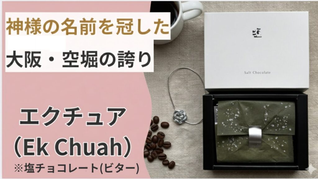 大阪の老舗ショコラティエ「エクチュア」の塩チョコレート（ビター）のパッケージと中身。コーヒー豆が添えられたおしゃれな物撮り写真。