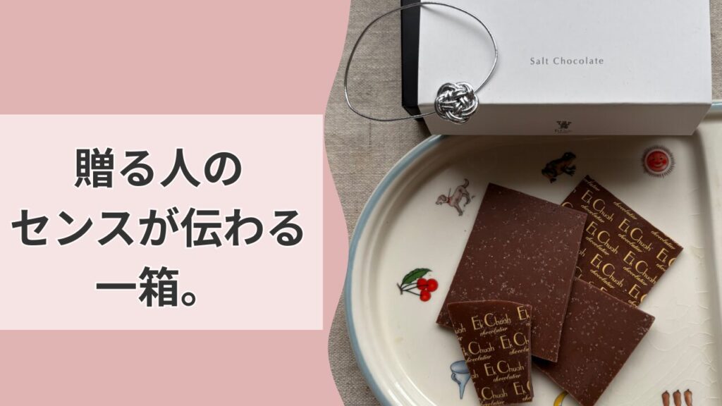 「贈る人のセンスが伝わる一箱。」という文字が入った、エクチュアの塩チョコレートの物撮り画像。白いギフトボックスと、可愛いお皿に盛り付けられた大粒の塩が輝くビターチョコ。