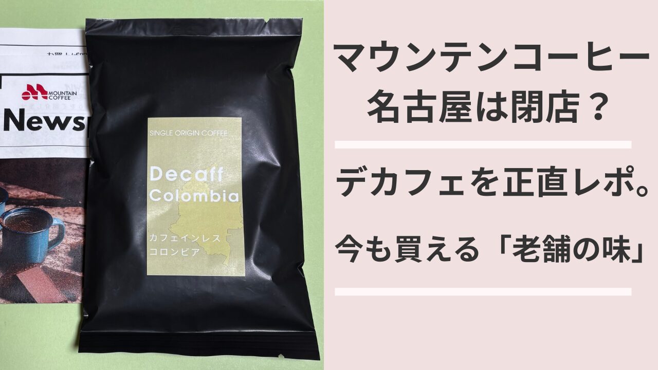 「マウンテンコーヒー名古屋の店舗ロゴが記載されたデカフェ・コロンビアのパッケージと、記事タイトル『マウンテンコーヒー名古屋は閉店？デカフェを正直レポ。今も買える老舗の味』の文字が入ったアイキャッチ画像」