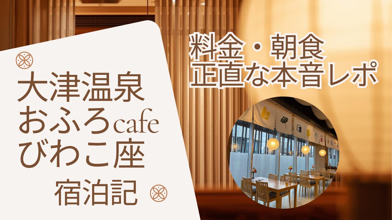 大津温泉おふろcafeびわこ座のラウンジ。のれんと丸いランプが並ぶ和モダンな空間。宿泊記・料金・朝食の正直な本音レポ。