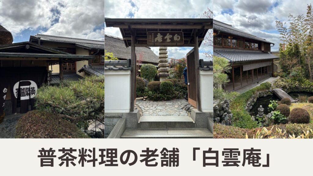 萬福寺「白雲庵」の門、石塔、緑の美しい庭、建物の写真。