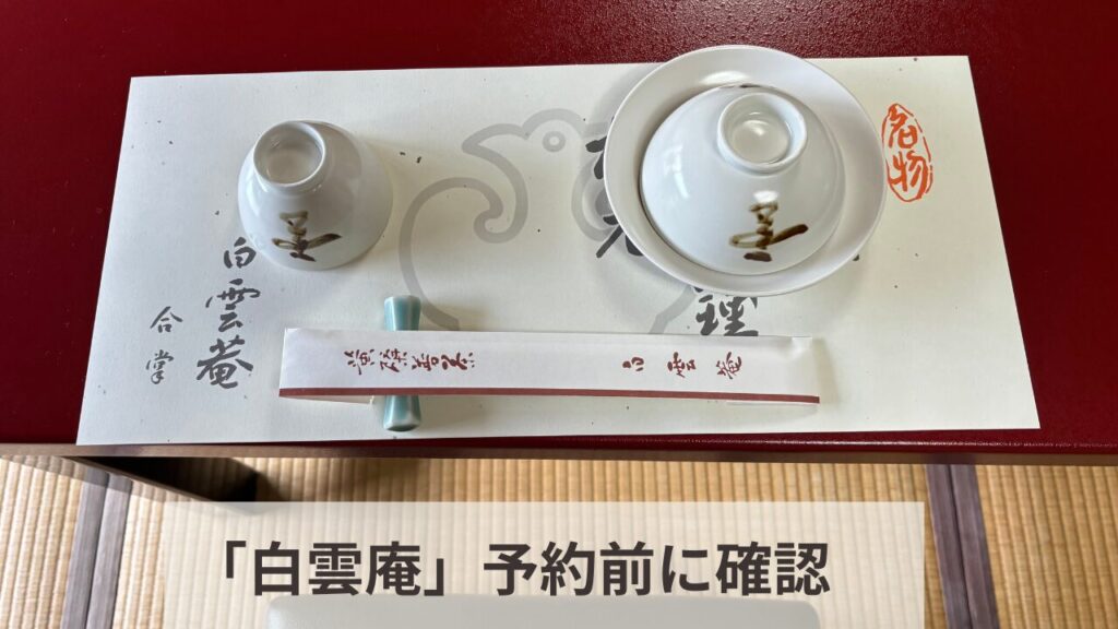 白雲庵のランチ、赤いテーブル上にセットされた食器の湯呑みの写真。