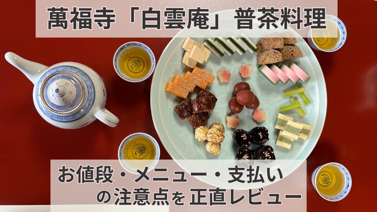 萬福寺「白雲庵」の普茶料理の目にも鮮やかな「もどき料理」４人分の大皿とお茶が赤いテーブルに載っている様子。