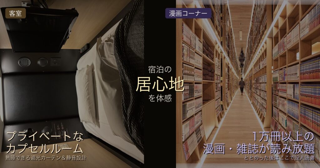 かるまる池袋の快適なカプセルルームと1万冊以上の漫画が並ぶライブラリースペースでのおひとり様宿泊体験