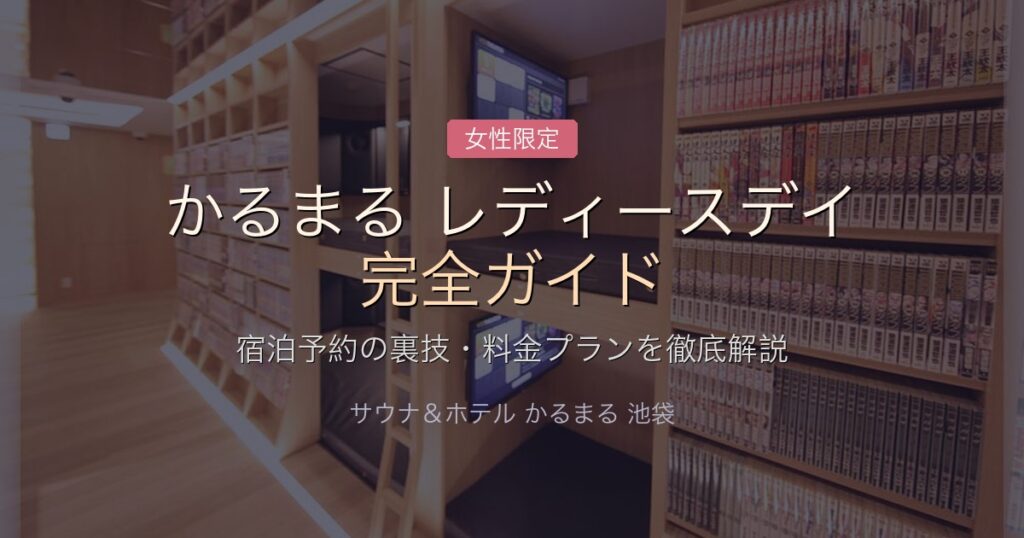 かるまる池袋レディースデイの完全ガイド｜宿泊予約の裏技と料金プランを徹底解説