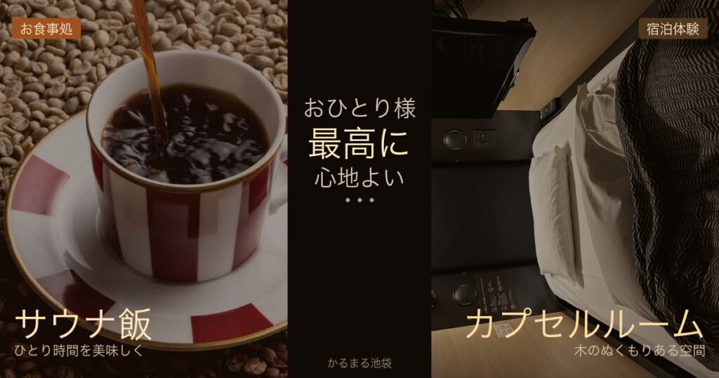 かるまる池袋のお食事処「Mamejicafe」のサウナ飯と、木のぬくもりあるカプセルルームでのおひとり様宿泊体験