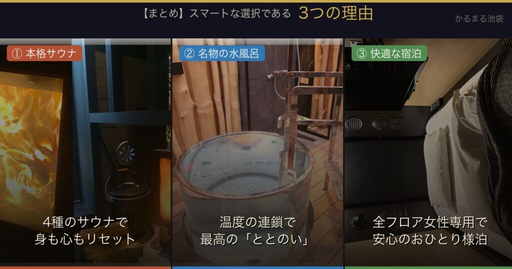 かるまる池袋レディースデイ宿泊がスマートな選択の3つの理由｜本格サウナ・名物水風呂・全フロア女性専用で快適宿泊
