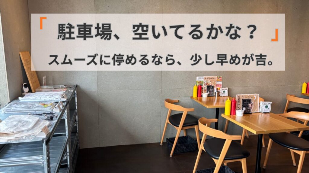 石川県野々市市のハンバーガーショップ「1/3 HAMBURGER FACTORY」店内の写真を背景に「駐車場空いてるかな?」の文字入り
