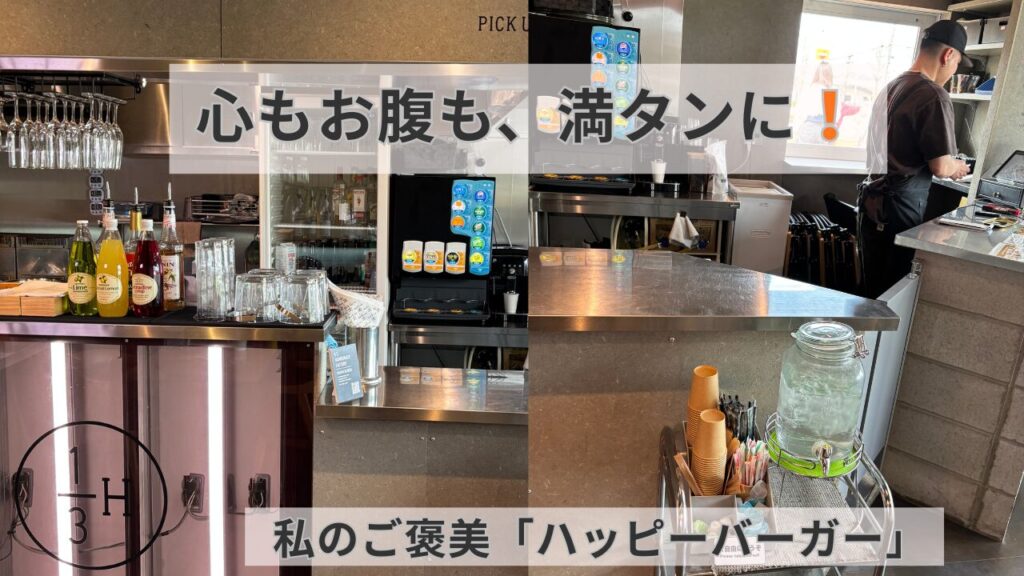 石川県野々市市のハンバーガーショップ「1/3 HAMBURGER FACTORY」のおしゃれなカウンター周辺の様子。画像上部に「心もお腹も、満タンに!」、下部に「私のご褒美『ハッピーバーガー』」の文字入り