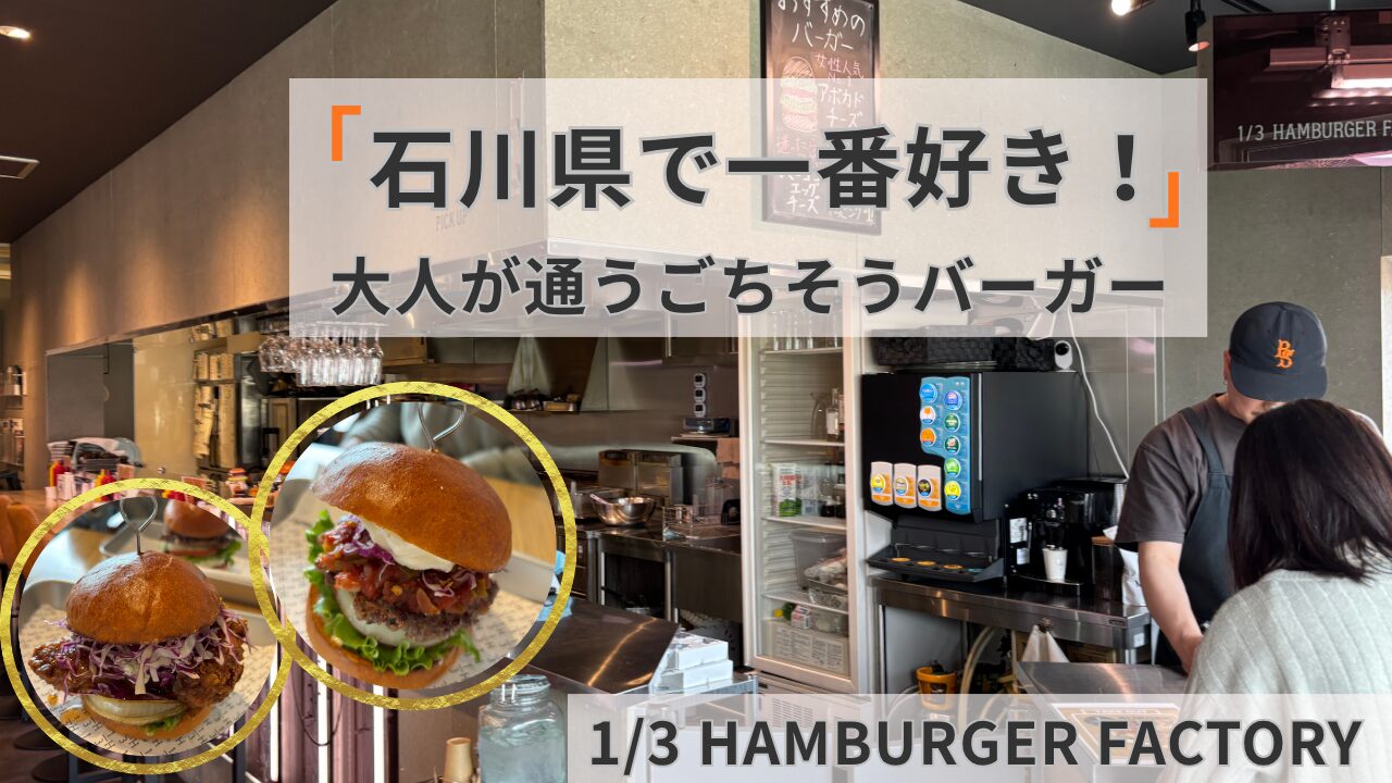 石川県野々市市のハンバーガーショップ「1/3 HAMBURGER FACTORY」の店内と美味しそうなハンバーガーの紹介画像。「石川県で一番好き！」という文字入り。