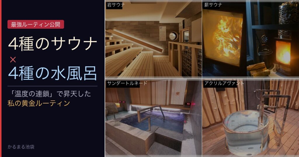 かるまる池袋の4種のサウナ（岩・薪・ケロ・蒸）と4種の水風呂で「温度の連鎖」を楽しむ黄金ルーティン