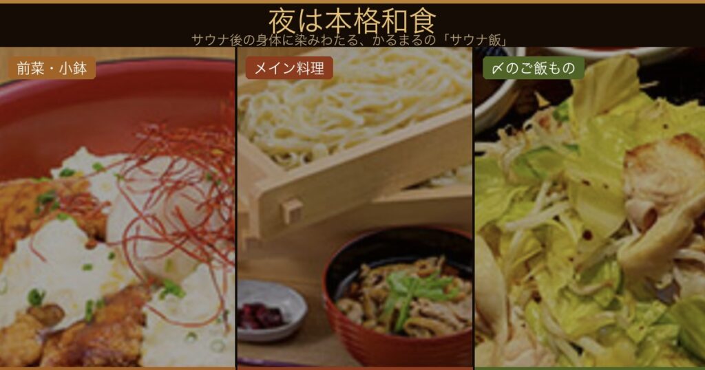 かるまる池袋のサウナ飯｜サウナ後の身体に染みわたる本格和食の前菜・メイン・〆料理