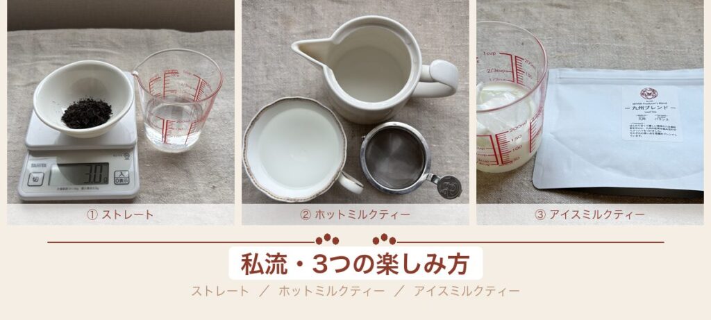 和紅茶の3つの楽しみ方（ストレート・ホットミルクティー・アイスミルクティー）の準備の様子