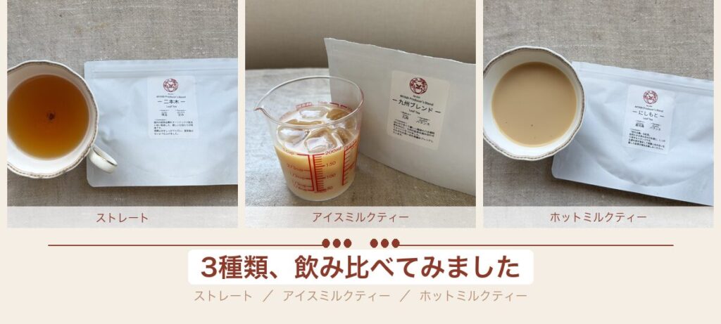 雅紅茶エントリーセット3種類（ストレート・アイスミルクティー・ホットミルクティー）の飲み比べ