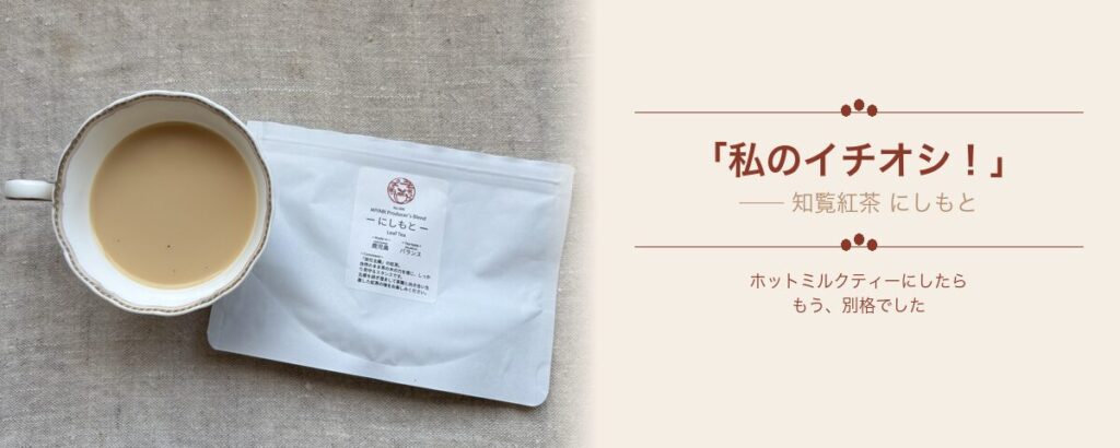 雅紅茶・知覧紅茶 にしもとのホットミルクティーと茶葉パッケージ