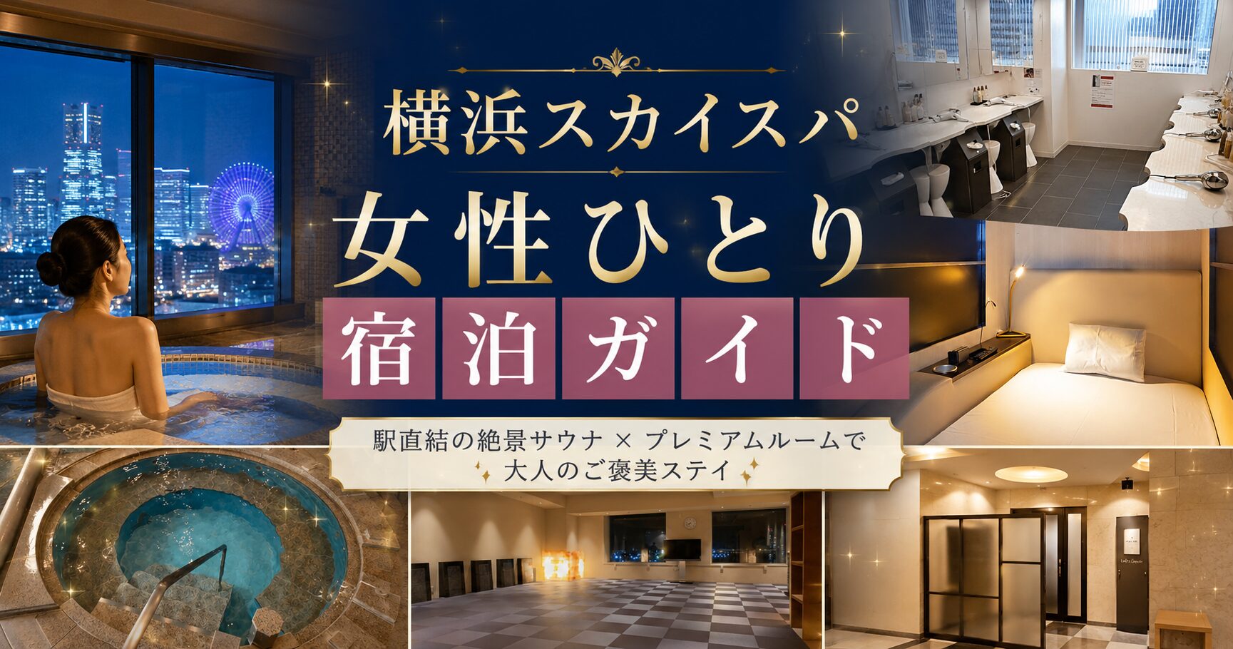 横浜の夜景を眺める絶景サウナ、女性専用パウダールーム、プレミアムルーム、リラックススペースを組み合わせたブログ用アイキャッチ画像。「横浜スカイスパ 女性ひとり宿泊ガイド」の大きなブロック体テキストと、「駅直結の絶景サウナ × プレミアムルームで大人のご褒美ステイ」のサブテキスト入りで、大人女性向けの上品で癒やされる非日常空間を表現したデザイン。