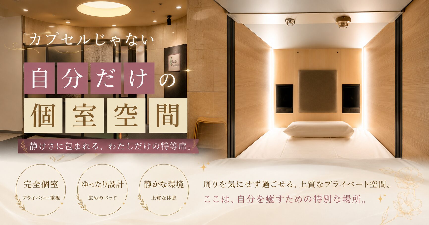 落ち着いた照明の女性専用エリア入口と、木目調の個室型プレミアムカプセルルームを組み合わせたブログ用バナー画像。「カプセルじゃない 自分だけの個室空間」のブロック体テキスト入りで、大人女性向けの静けさ・安心感・こもれる上質空間を表現したデザイン。
