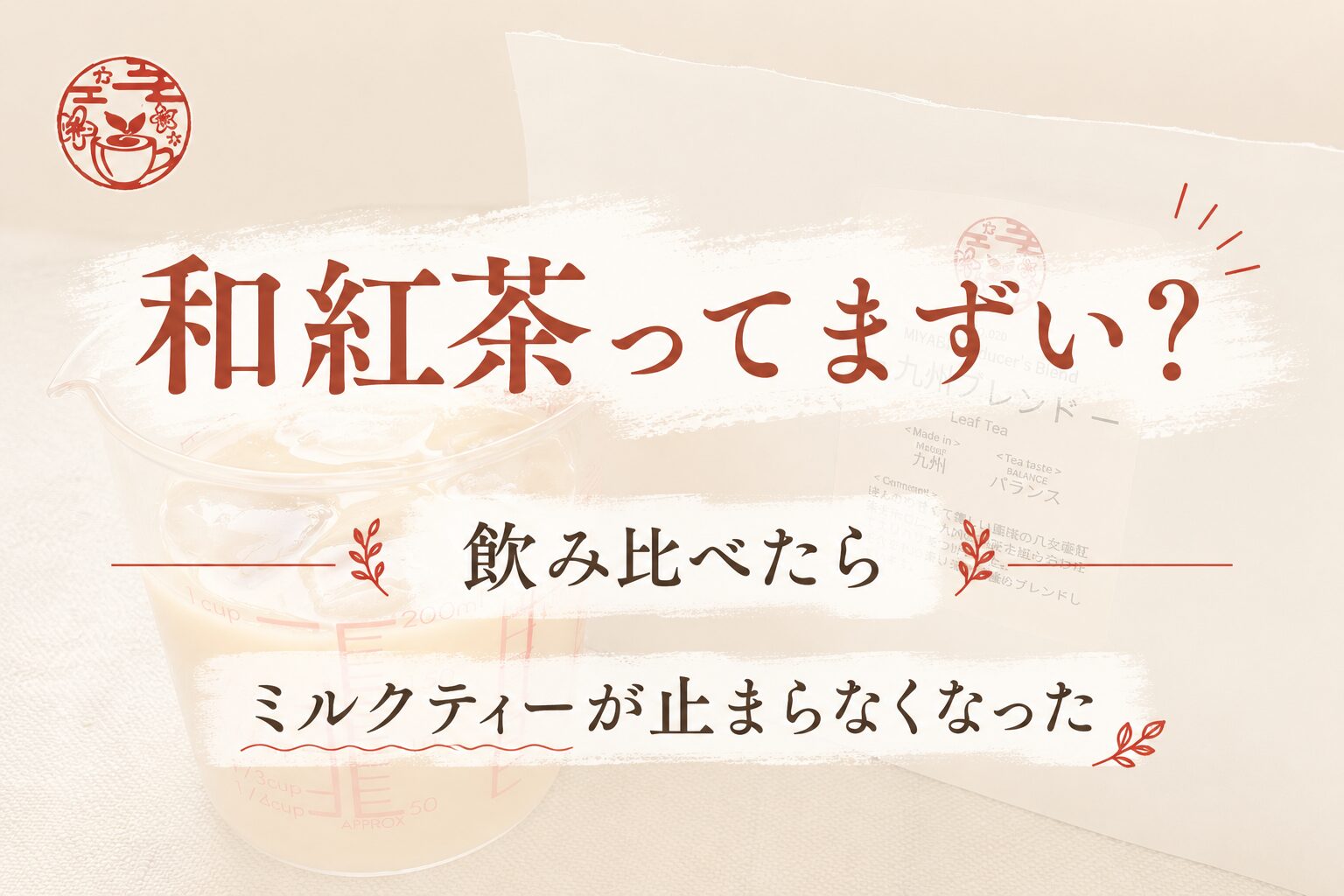雅紅茶のベージュを基調にしたやわらかい背景に、ミルクティー入りの計量カップと雅紅茶のパッケージ写真を薄く配置。中央に大きく「和紅茶ってまずい？」という赤茶色の文字、その下に「飲み比べたら」「ミルクティーが止まらなくなった」と段階的に配置されたデザイン。ナチュラルで温かみのある雰囲気。