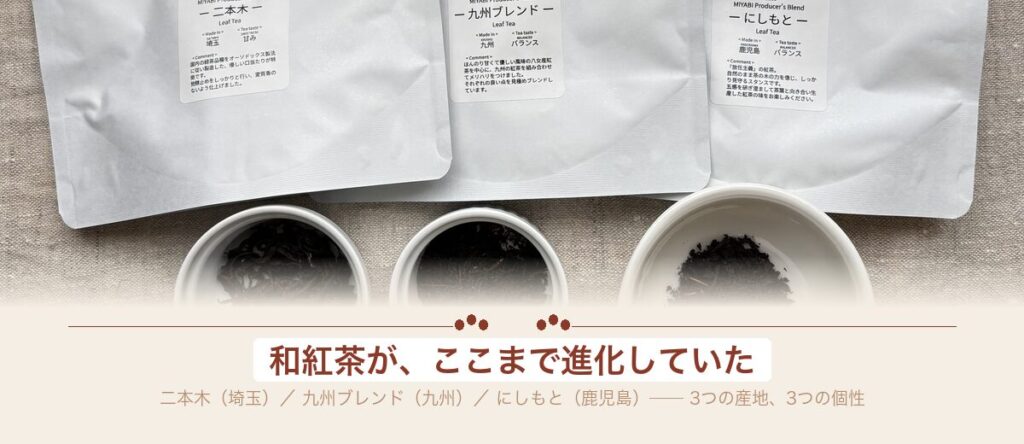 雅紅茶エントリーセット3種（二本木・九州ブレンド・にしもと）のパッケージと茶葉比較