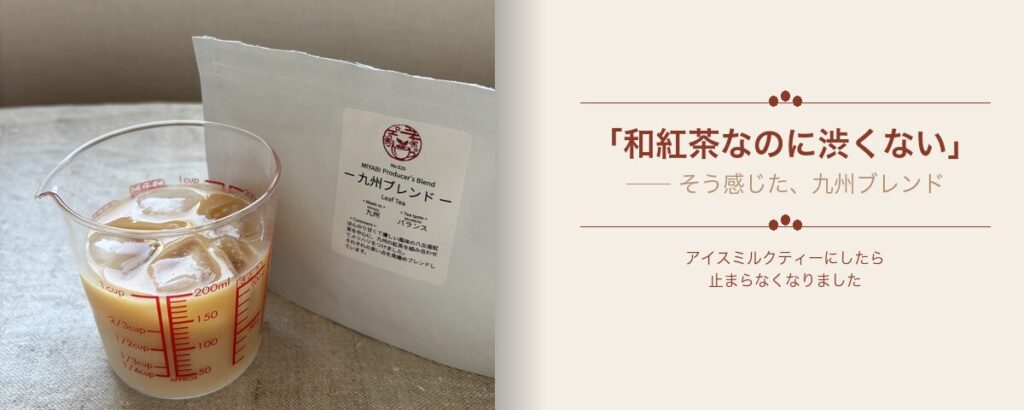 雅紅茶・九州ブレンドのアイスミルクティーと茶葉パッケージ