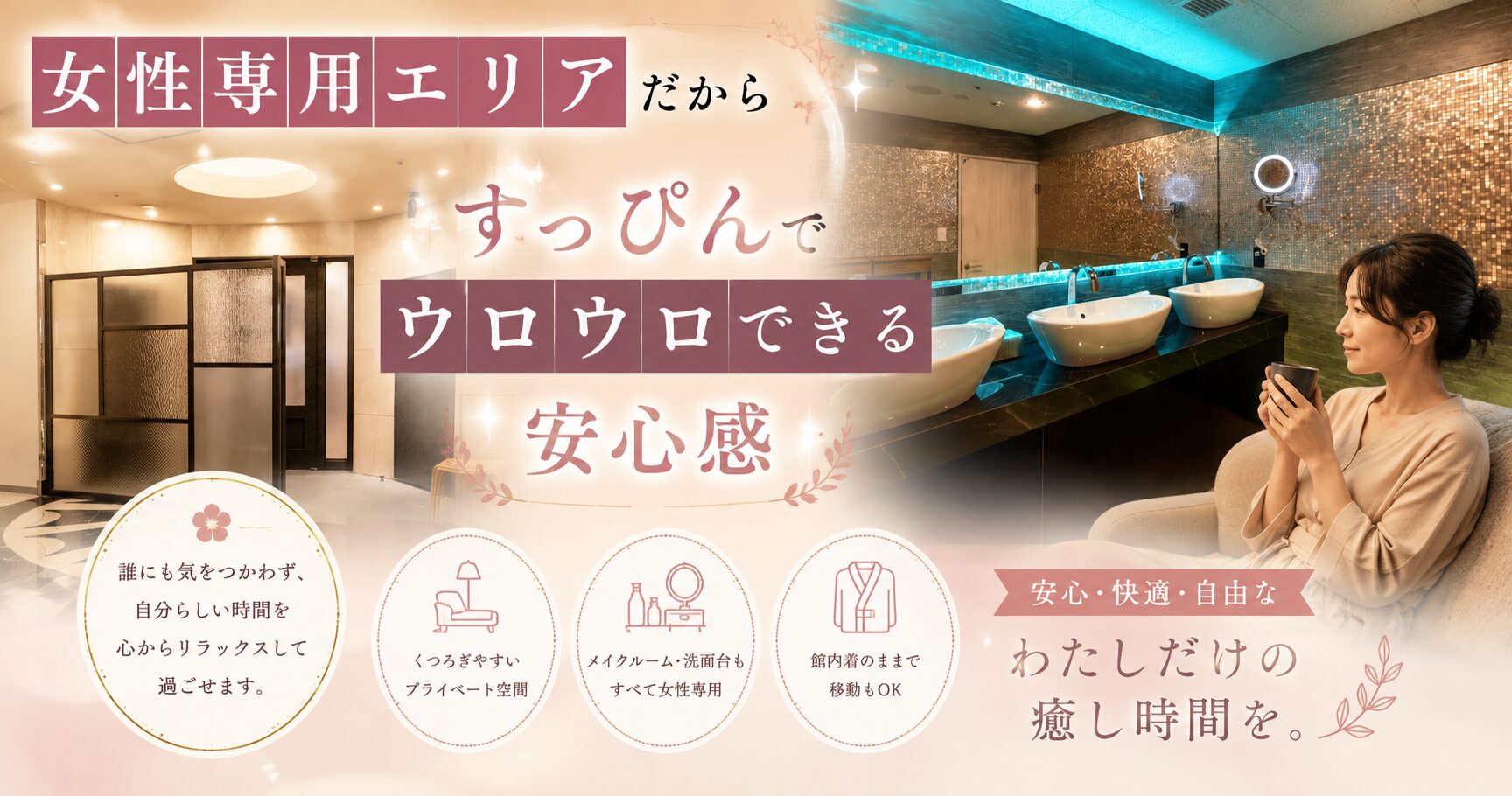 スカイスパYOKOHAMA女性専用エリア｜すっぴんでくつろげる安心のプライベート空間