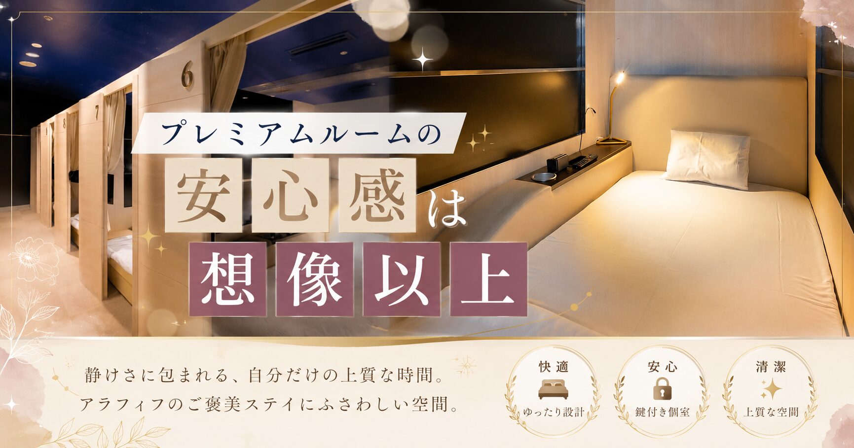 落ち着いた照明のプレミアムルームと個室型ベッド空間を組み合わせた上品なブログ用画像。「プレミアムルームの安心感は想像以上」のブロック体テキスト入りで、アラフィフ女性向けの癒やし・快適・安心感を表現したデザイン。
