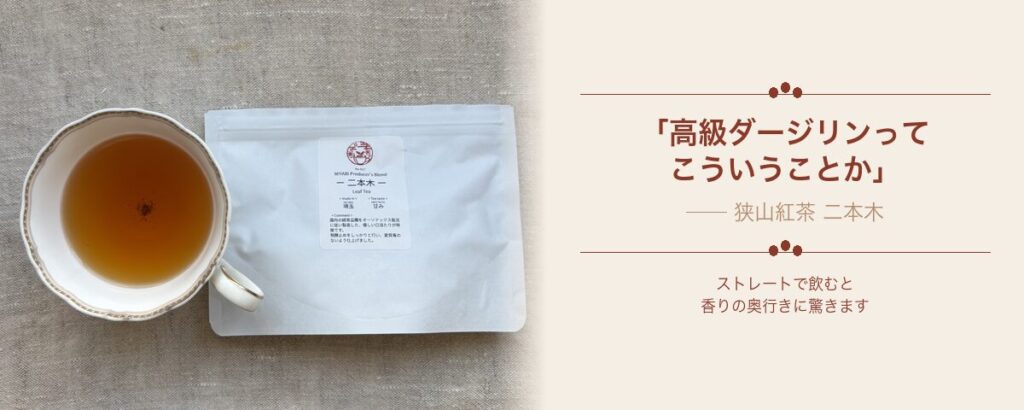雅紅茶・狭山紅茶 二本木のストレートティーと茶葉パッケージ