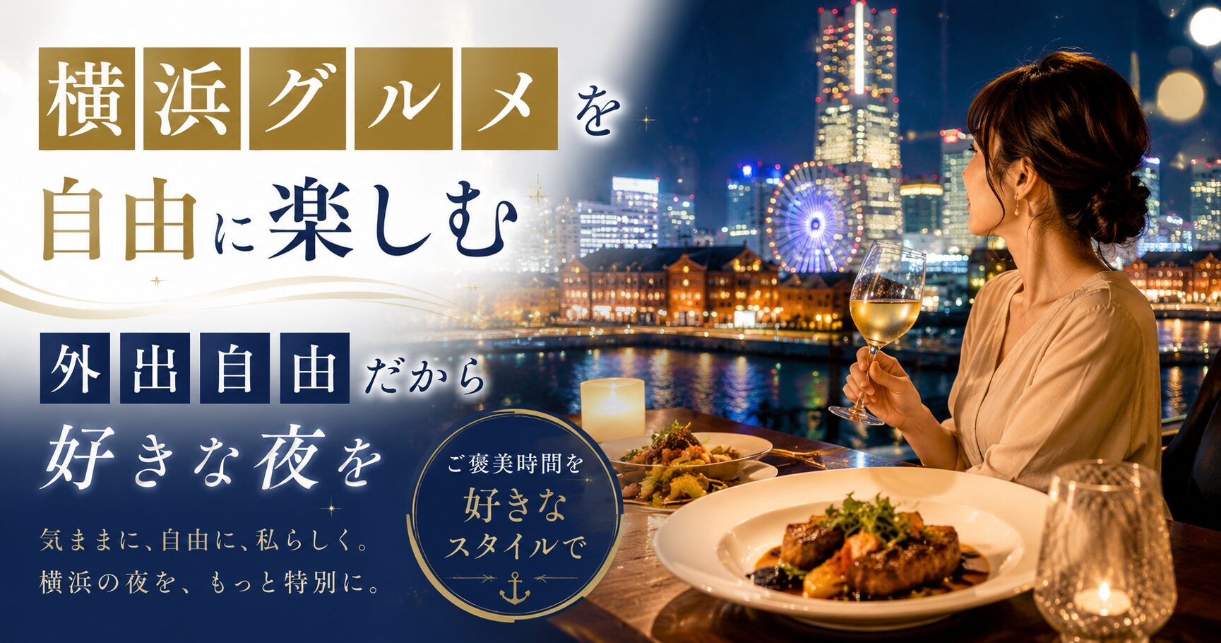 横浜の夜景を眺めながらディナーとワインを楽しむ大人の女性を描いたブログ用バナー画像。「横浜グルメを自由に楽しむ」「外出自由だから好きな夜を」のブロック体テキスト入りで、自由な夜時間と少し贅沢なご褒美ステイを表現した上品なデザイン。
