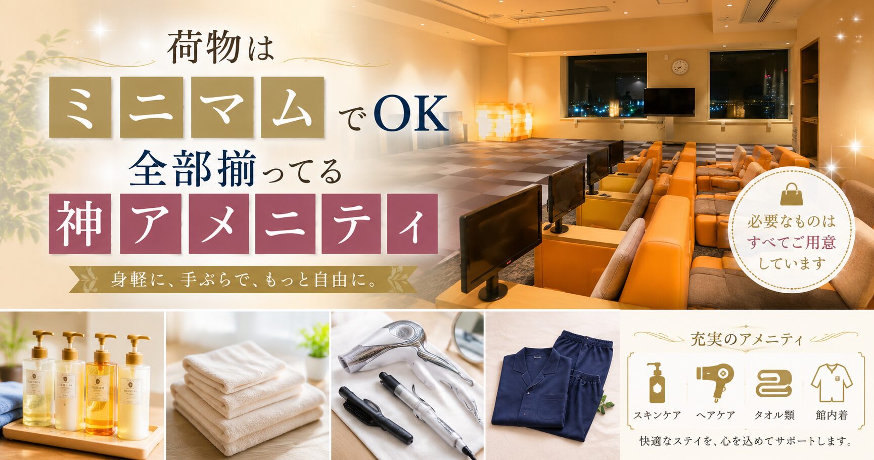 女性専用ヒーリングエリアとリラックスチェアを背景に、充実したアメニティを紹介するホテルライクなブログ用バナー画像。「荷物はミニマムでOK」「全部揃ってる神アメニティ」のブロック体テキスト入りで、身軽に過ごせる上質な滞在をイメージしたデザイン。
