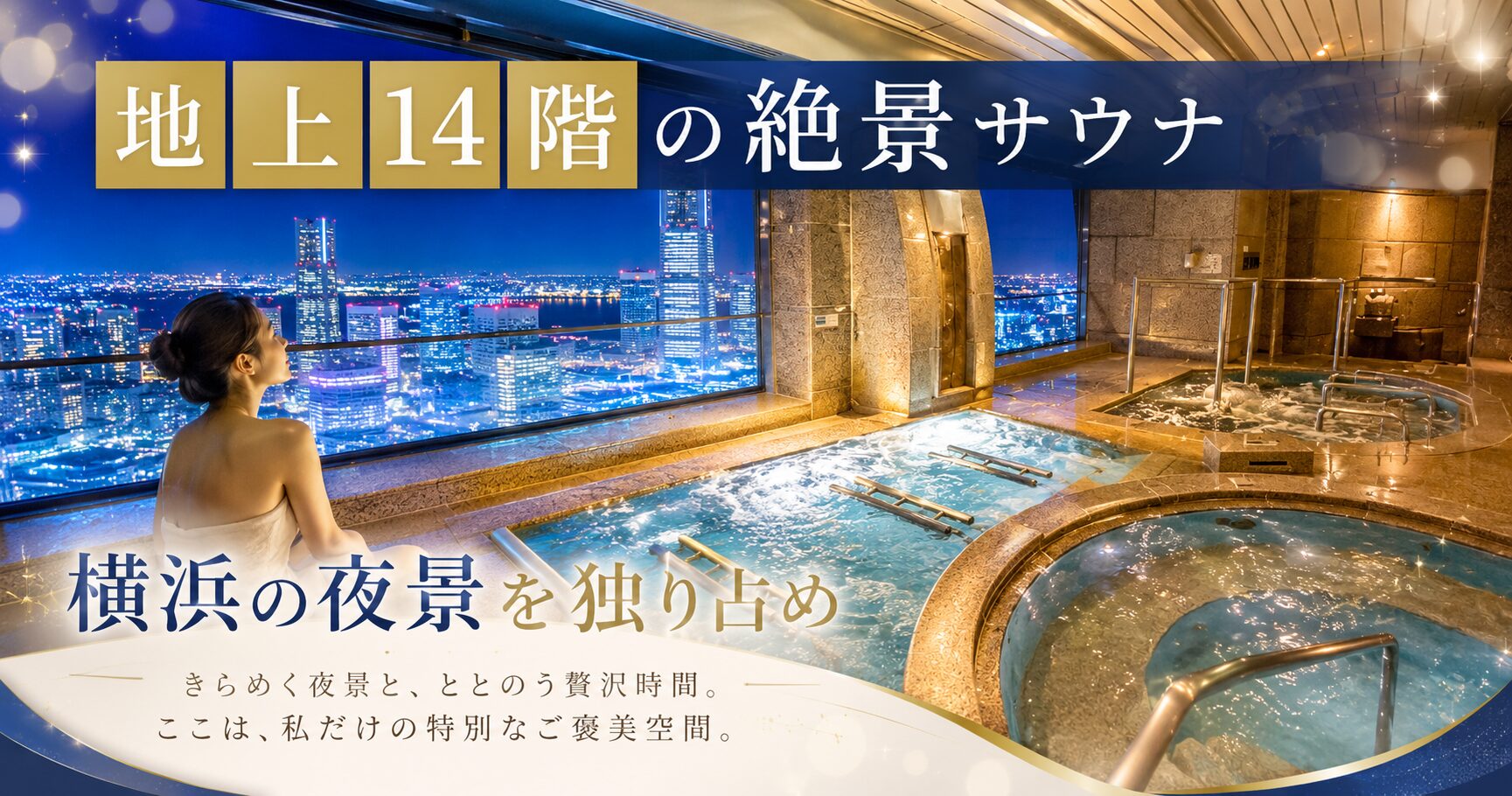 横浜の夜景を一望できる地上14階の絶景サウナとジャグジーを組み合わせたラグジュアリーなブログ用バナー画像。「地上14階の絶景サウナ」「横浜の夜景を独り占め」のブロック体テキスト入りで、大人女性向けの非日常感と解放感を演出したデザイン。
