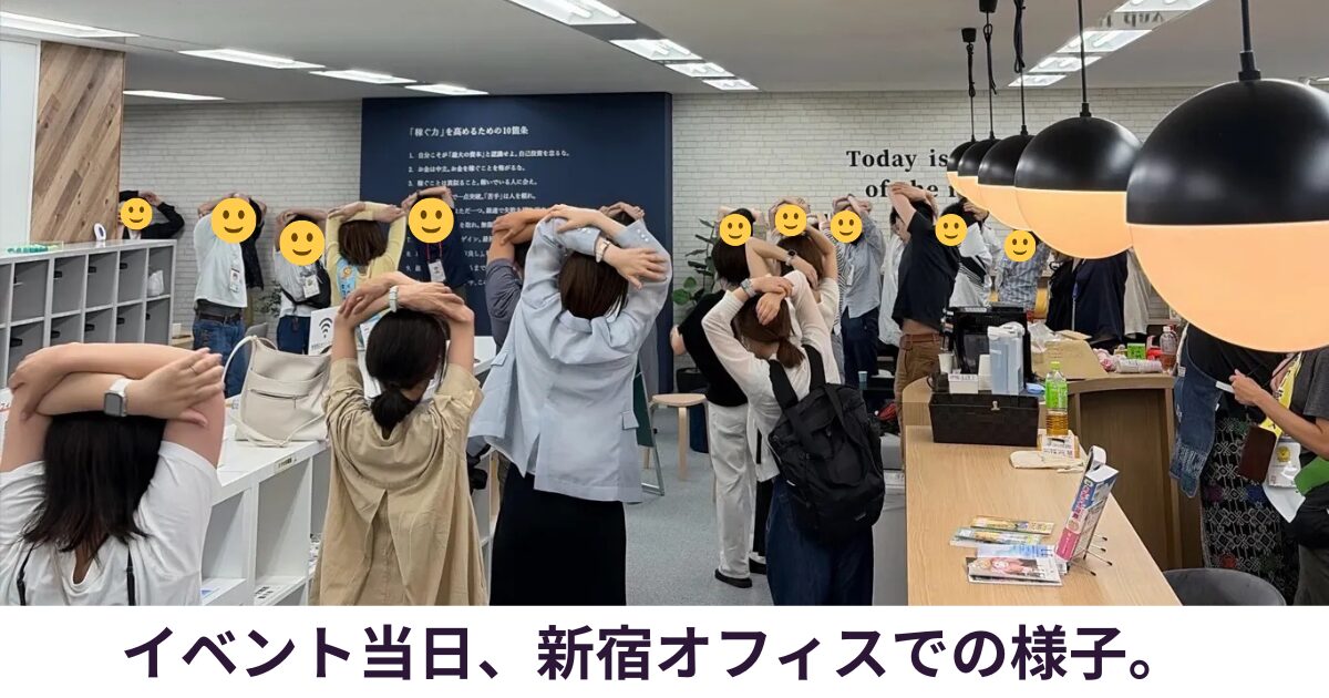 リベシティ新宿オフィスで開催された「ほっこりゆるカフェ」イベント当日の様子。参加者がリラックスしてストレッチ交流を楽しんでいる風景。