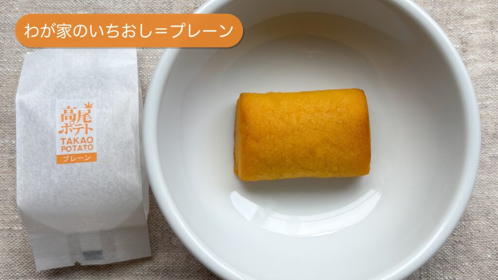  高尾ポテトのプレーンを白い皿に。甘さ控えめで焼き芋のような八王子のスイートポテト