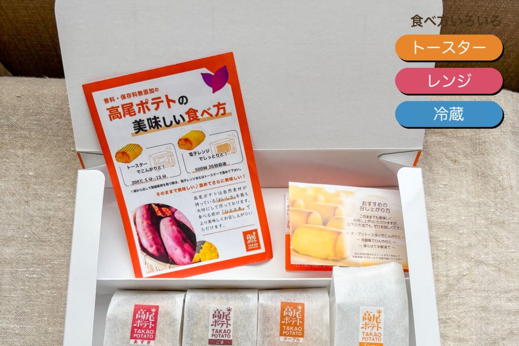 高尾ポテトの開封時。トースター・レンジ・冷蔵など美味しい食べ方の案内と個包装