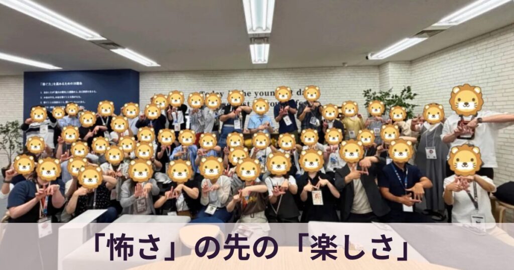 リベシティ新宿オフィスで開催されたイベントでの集合写真。画像には『「怖さ」の先の「楽しさ」』というメッセージが添えられ、大勢の参加者が笑顔で交流を楽しんでいる様子。