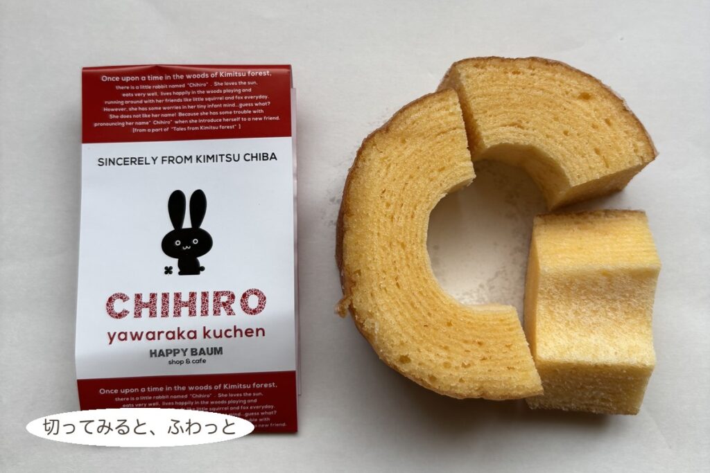 切り分けたちひろやわらかクーヘンの断面