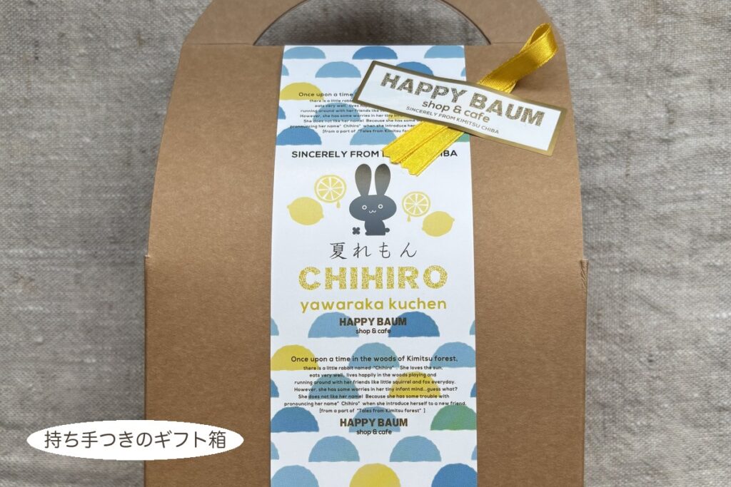  ハッピーバウム ちひろやわらかクーヘンのギフト箱