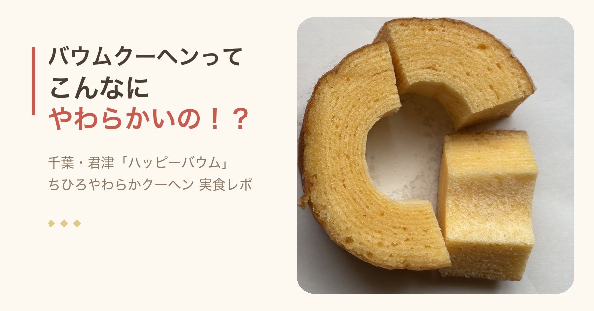 ハッピーバウム ちひろやわらかクーヘンの断面