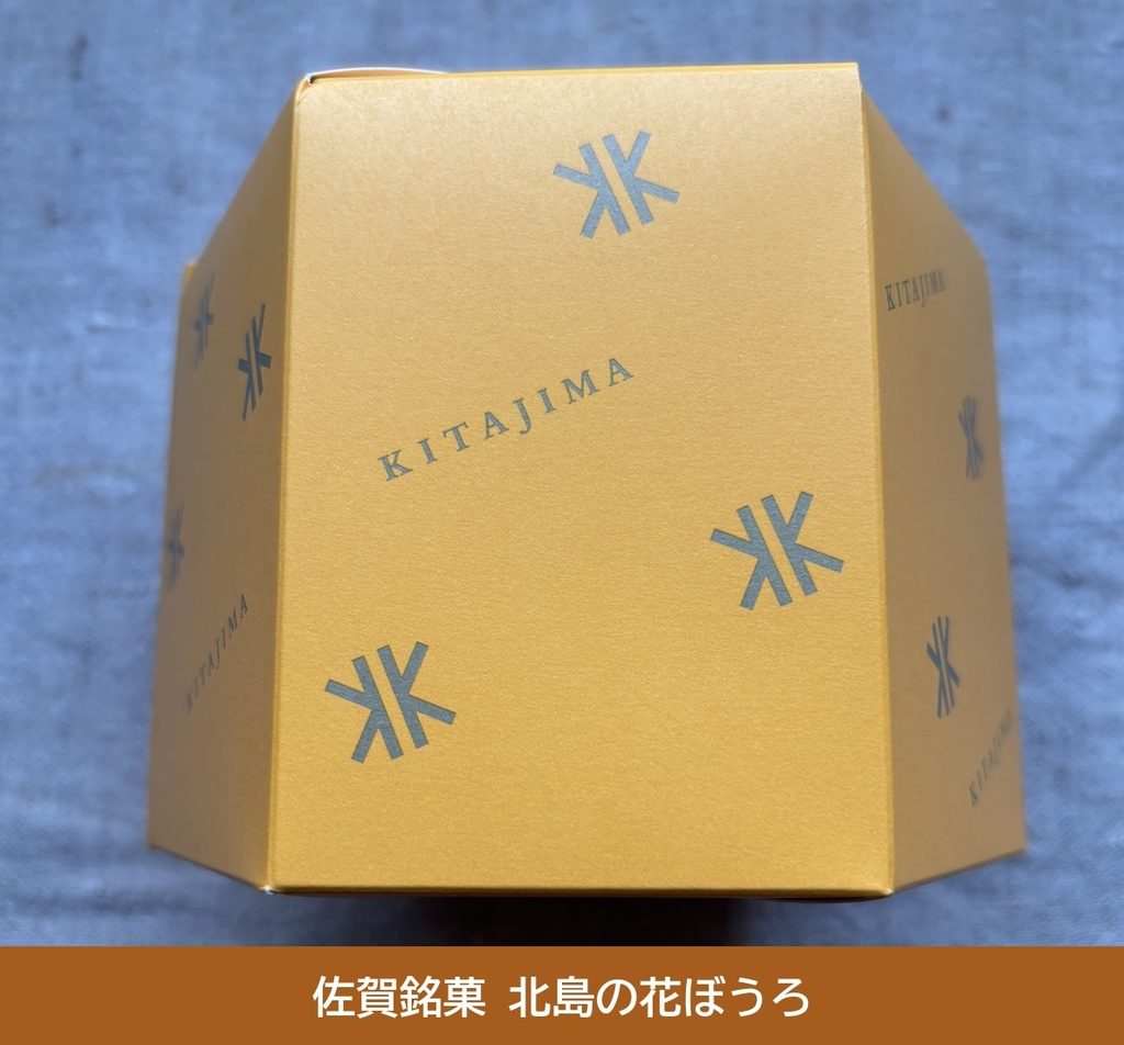 佐賀銘菓 北島の花ぼうろ   黄色い箱のパッケージ