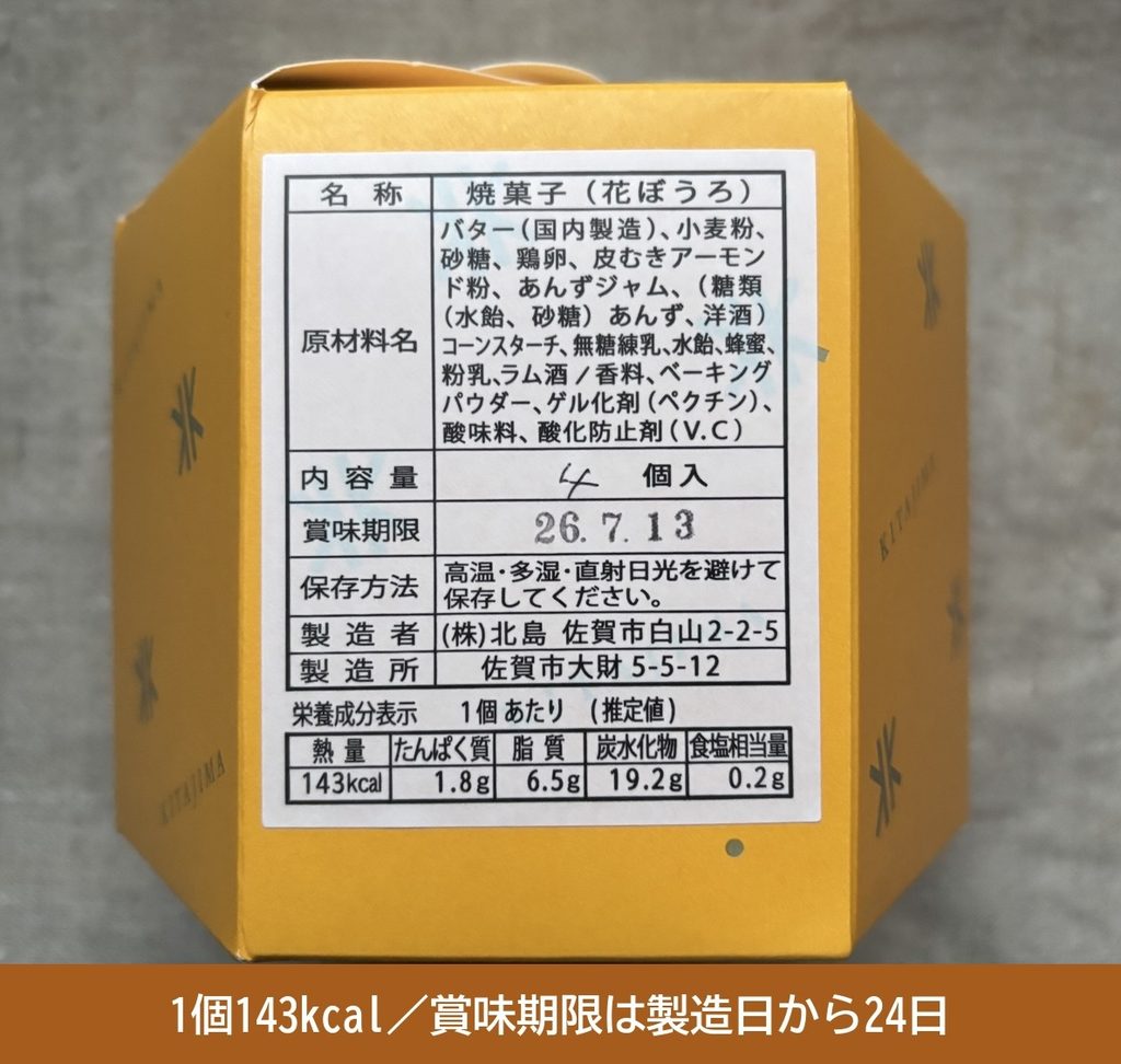 北島 花ぼうろ1個143kcalのカロリーと賞味期限の表示 